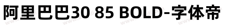 阿里巴巴30 85 BOLD字体转换 阿里巴巴30 85 BOLD字体转换